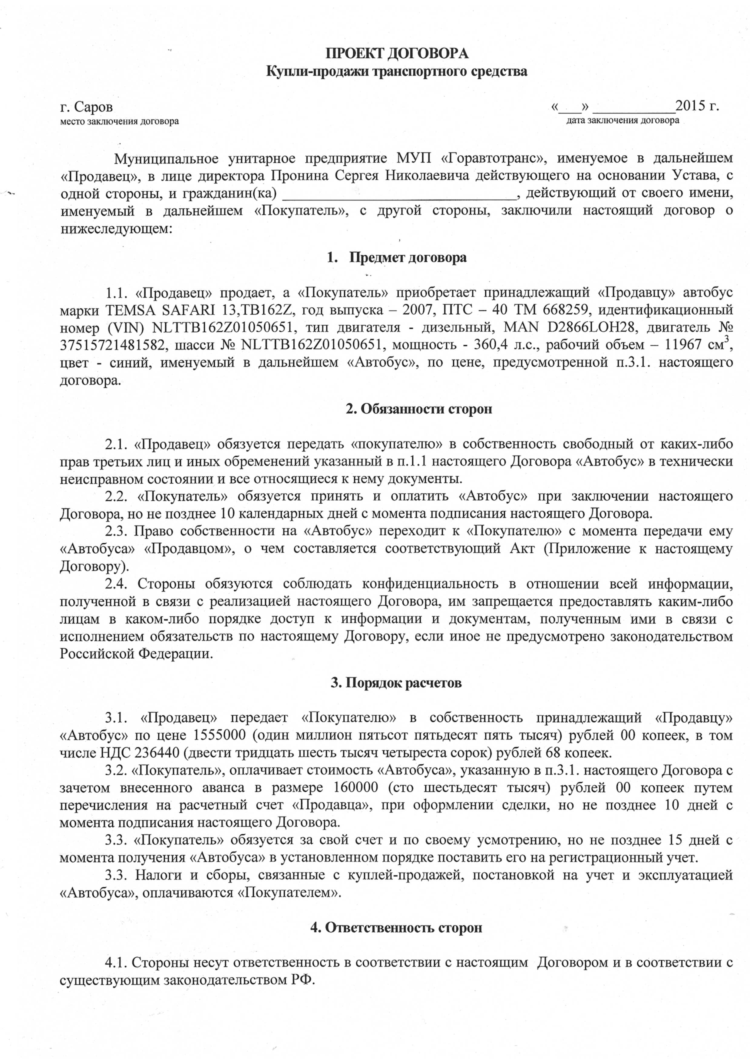 Проект договора купли-продажи транспортного средства — МУП Горавтотранс.  Город Саров.